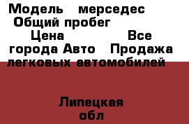  › Модель ­ мерседес 220 › Общий пробег ­ 308 000 › Цена ­ 310 000 - Все города Авто » Продажа легковых автомобилей   . Липецкая обл.